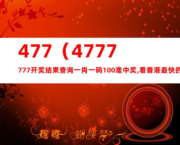 4777777最快香港開碼,探索極速開碼之旅，香港4777777的魅力與挑戰(zhàn)