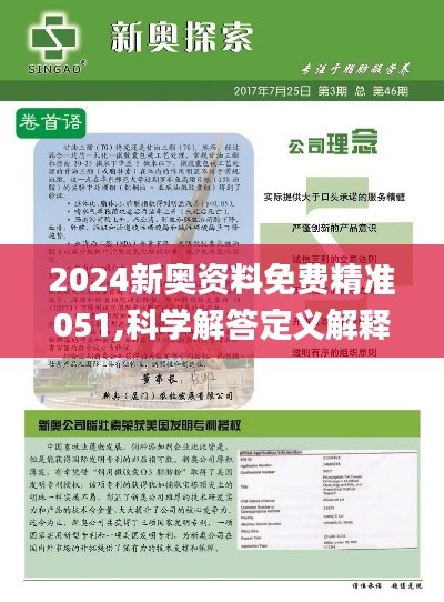 2024新奧資料免費精準071,探索未來，2024新奧資料免費精準獲取之道（071關(guān)鍵詞解密）