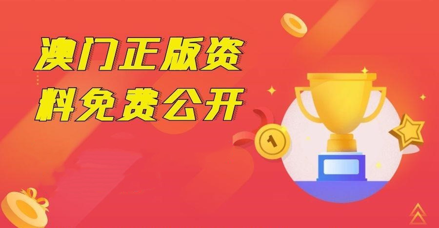 正版澳門資料免費(fèi)公開,正版澳門資料免費(fèi)公開，探索與解析