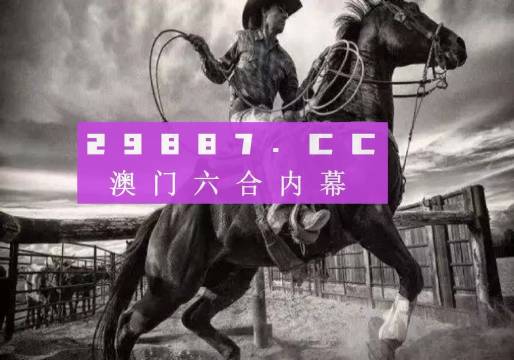 澳門跑狗圖免費正版圖2024年,澳門跑狗圖免費正版圖2024年，探索與期待