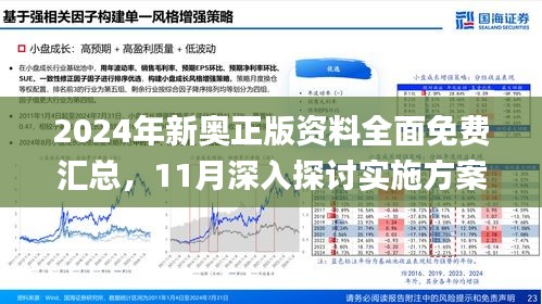 2025新奧精準(zhǔn)正版資料,探索未來，揭秘2025新奧精準(zhǔn)正版資料的價(jià)值與影響