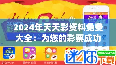 2025年天天彩免費(fèi)資料,探索2025年天天彩免費(fèi)資料的世界