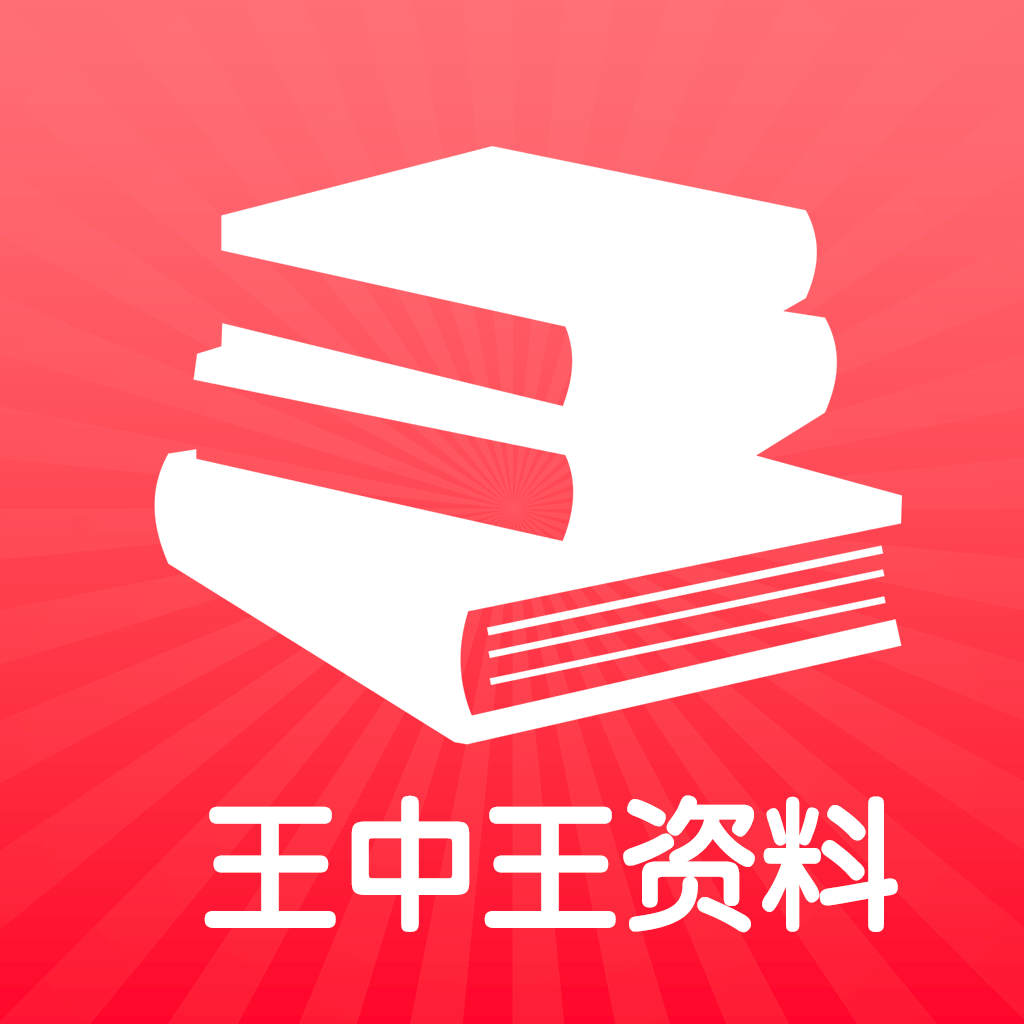 王中王王中王免費(fèi)資料一,王中王，揭秘免費(fèi)資料的獨(dú)特價(jià)值