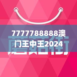 7777788888澳門王中王2025年 - 百度,探索神秘?cái)?shù)字組合，澳門王中王與未來(lái)預(yù)測(cè)（2025年展望）