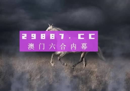 4949澳門特馬今晚開獎(jiǎng)53期,關(guān)于澳門特馬今晚開獎(jiǎng)的探討與期待——第53期分析