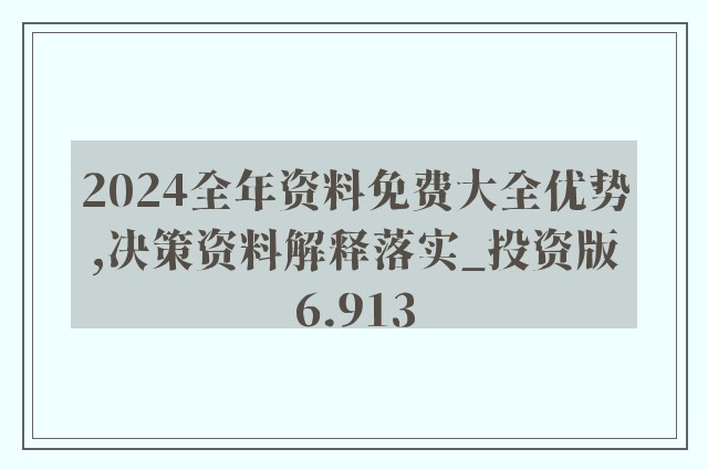 2025年正版資料免費(fèi)大全優(yōu)勢049期 03-04-08-29-37-43B：13,探索未來資料共享之路，2025年正版資料免費(fèi)大全的優(yōu)勢及影響——以特定組合為例