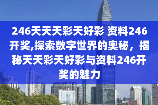 944CC天天彩資料035期 26-09-41-21-46-05T：03,探索數(shù)字奧秘，深度解析944CC天天彩資料第035期數(shù)據(jù)解讀與預(yù)測(cè)分析